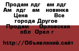 Продам лдг-10ам лдг-15Ам, лдг-20ам. (новинка) › Цена ­ 895 000 - Все города Другое » Продам   . Орловская обл.,Орел г.